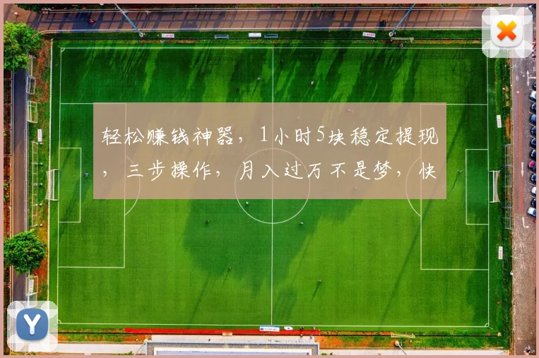 轻松赚钱神器，1小时5块稳定提现，三步操作，月入过万不是梦，快来体验