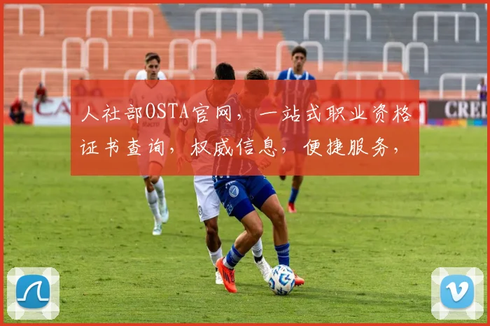 人社部OSTA官网，一站式职业资格证书查询，权威信息，便捷服务，三步轻松获取