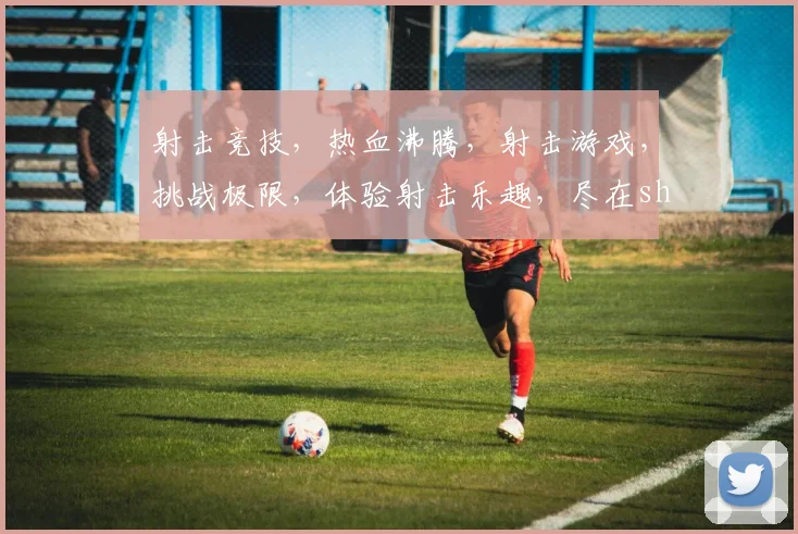 射击竞技，热血沸腾，射击游戏，挑战极限，体验射击乐趣，尽在shoot体育