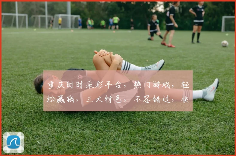 重庆时时采彩平台，热门游戏，轻松赢钱，三大特色，不容错过，快来体验