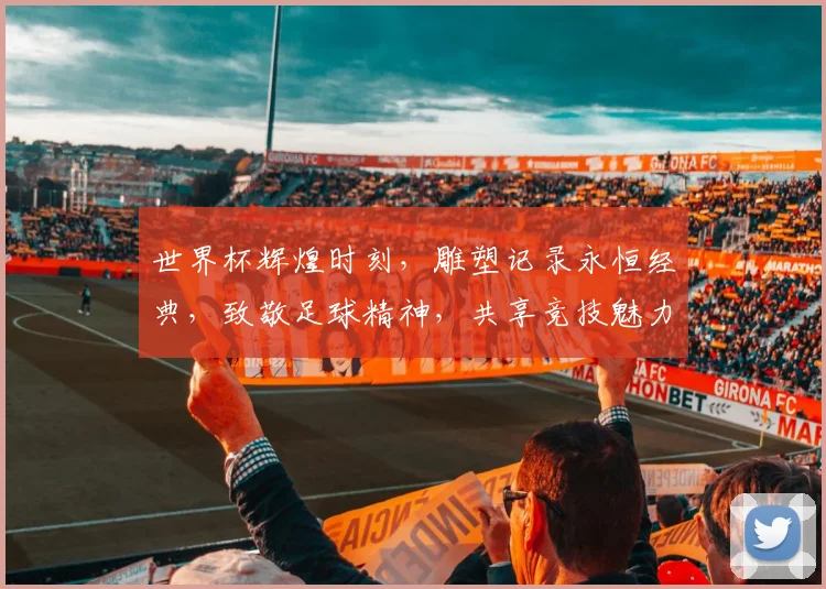 世界杯辉煌时刻，雕塑记录永恒经典，致敬足球精神，共享竞技魅力，