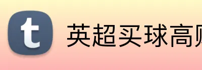 英超买球高赔率 logo
